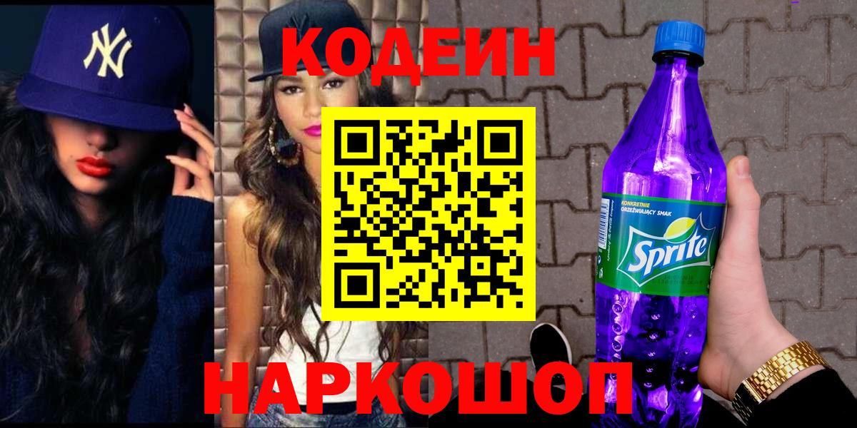 Кодеин напиток Lean (лин)  Codein Purple Drank  Вход с VPN  Выборг 